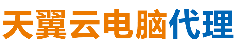 娄底天翼云电脑 / 娄底云桌面